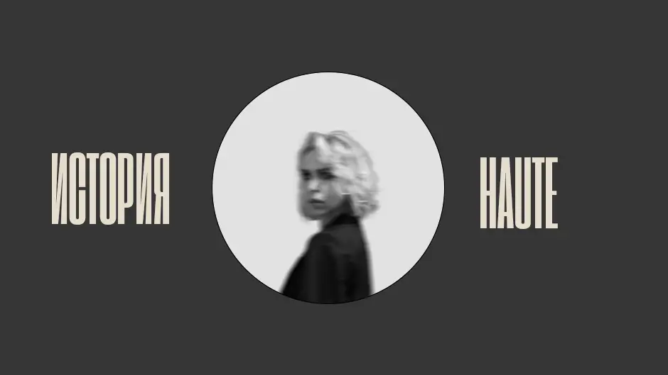 История Haute