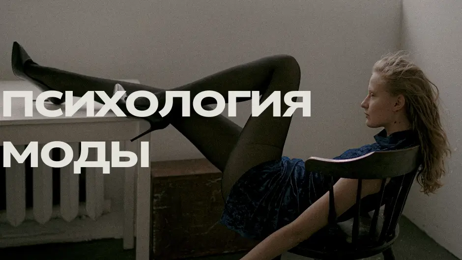 Psychology of fashion